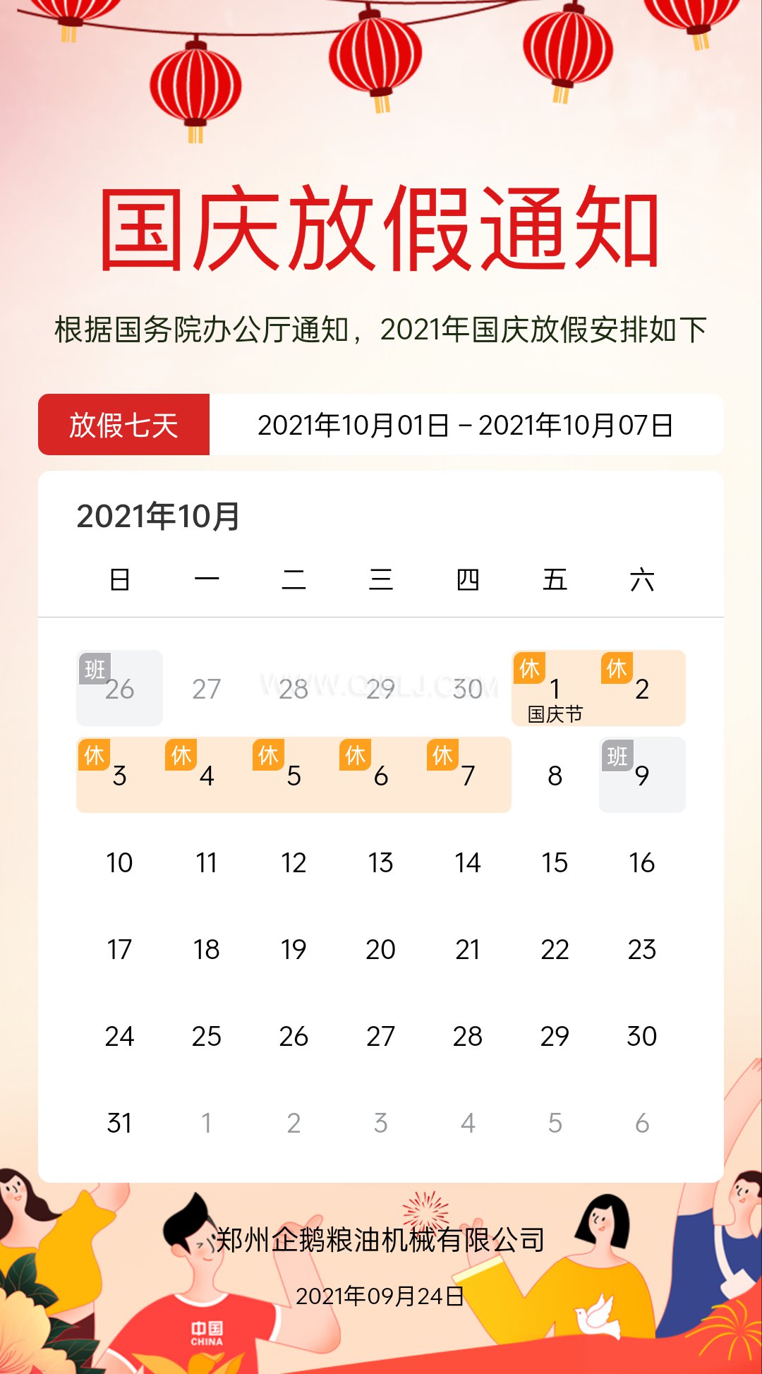熱烈慶祝十一國慶節，企鵝糧油機械祝愿祖國繁榮昌盛(圖2)
